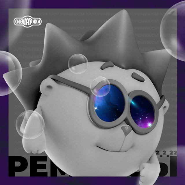 Album cover art for Ремиксы 2.2.22