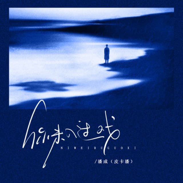 Album cover art for 你未入过戏