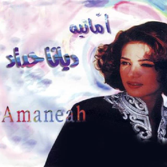 Album cover art for امانيه