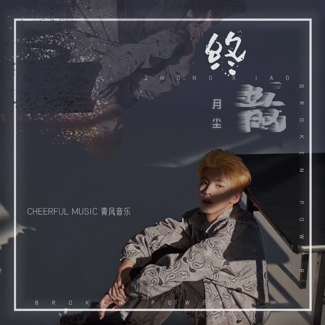 Album cover art for 终散