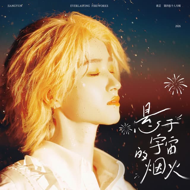 Album cover art for 懸於宇宙的煙火