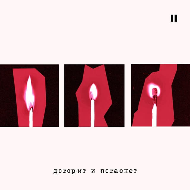 Album cover art for Догорит и погаснет