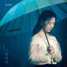 그대라서 Because It's You (Because It's You)