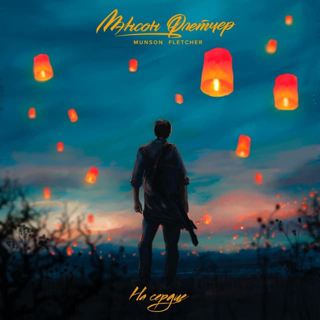 Album cover art for На сердце