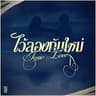 ไว้ลองกันใหม่ (Toxic Love)