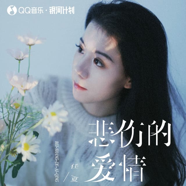 Album cover art for 悲伤的爱情