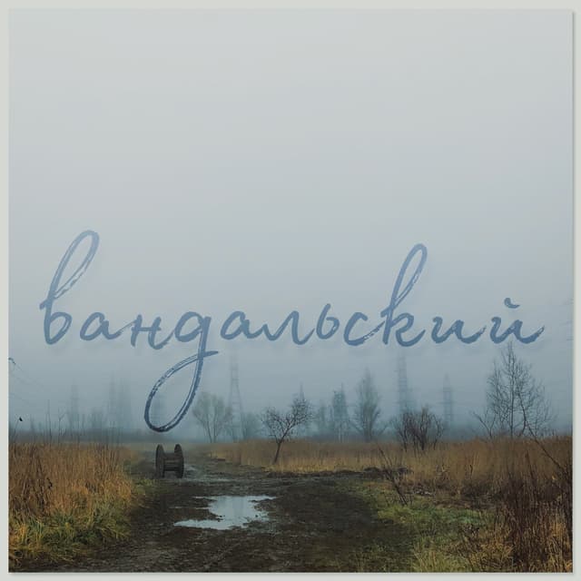 Album cover art for вандальский