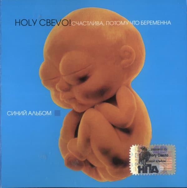 Album cover art for Счастлива, Потому Что Беременна 1