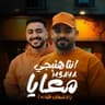 انت هتيجى معايا - انا شغال طلبات (Enta Hategy M3aya - Ana Shaghal Talabat)