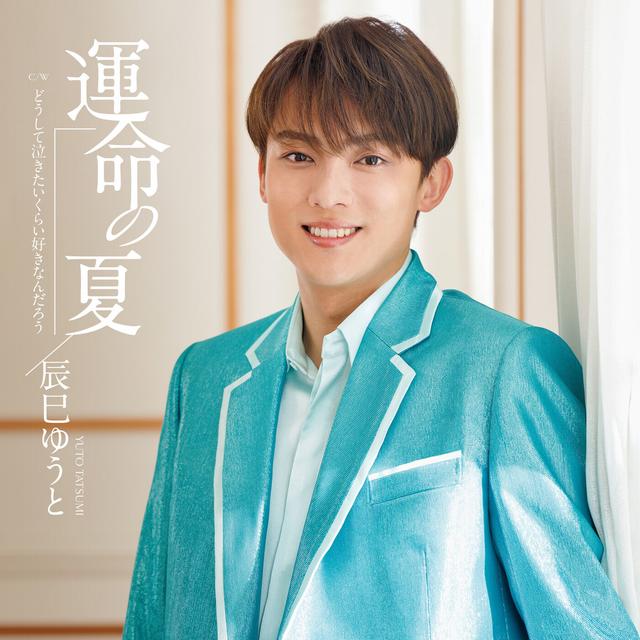 Album cover art for 運命の夏