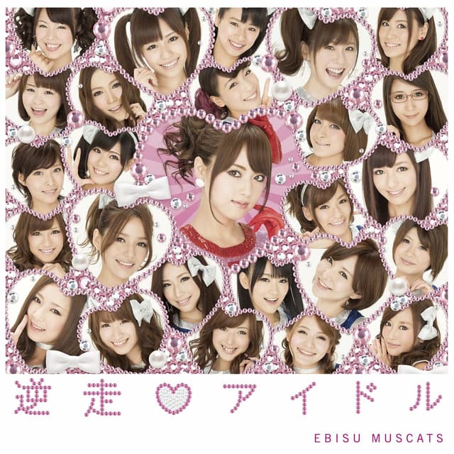 Album cover art for 逆走♥アイドル