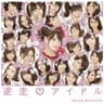 逆走 アイドル
