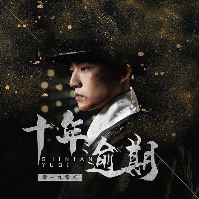 Album cover art for 十年逾期