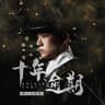 十年逾期 (Shi Nian Yu Qi)