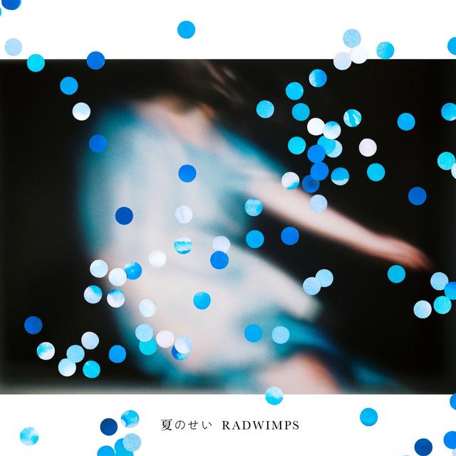Album cover art for 夏のせい