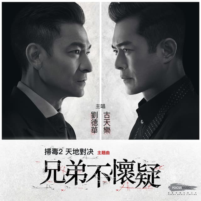 Album cover art for 兄弟不懷疑 (電影《掃毒2天地對決》主題曲)