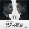 兄弟不懷疑 (《掃毒2天地對決》主題曲) (Xiong Di Bu Huai Yi)