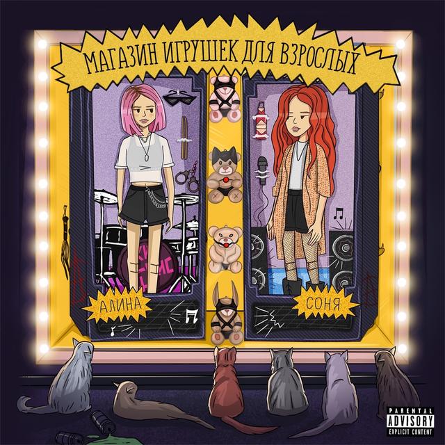 Album cover art for Магазин игрушек для взрослых