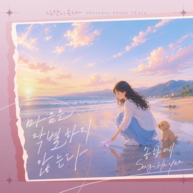 Album cover art for 사랑이 온다 (Original Television Soundtrack) Pt.4