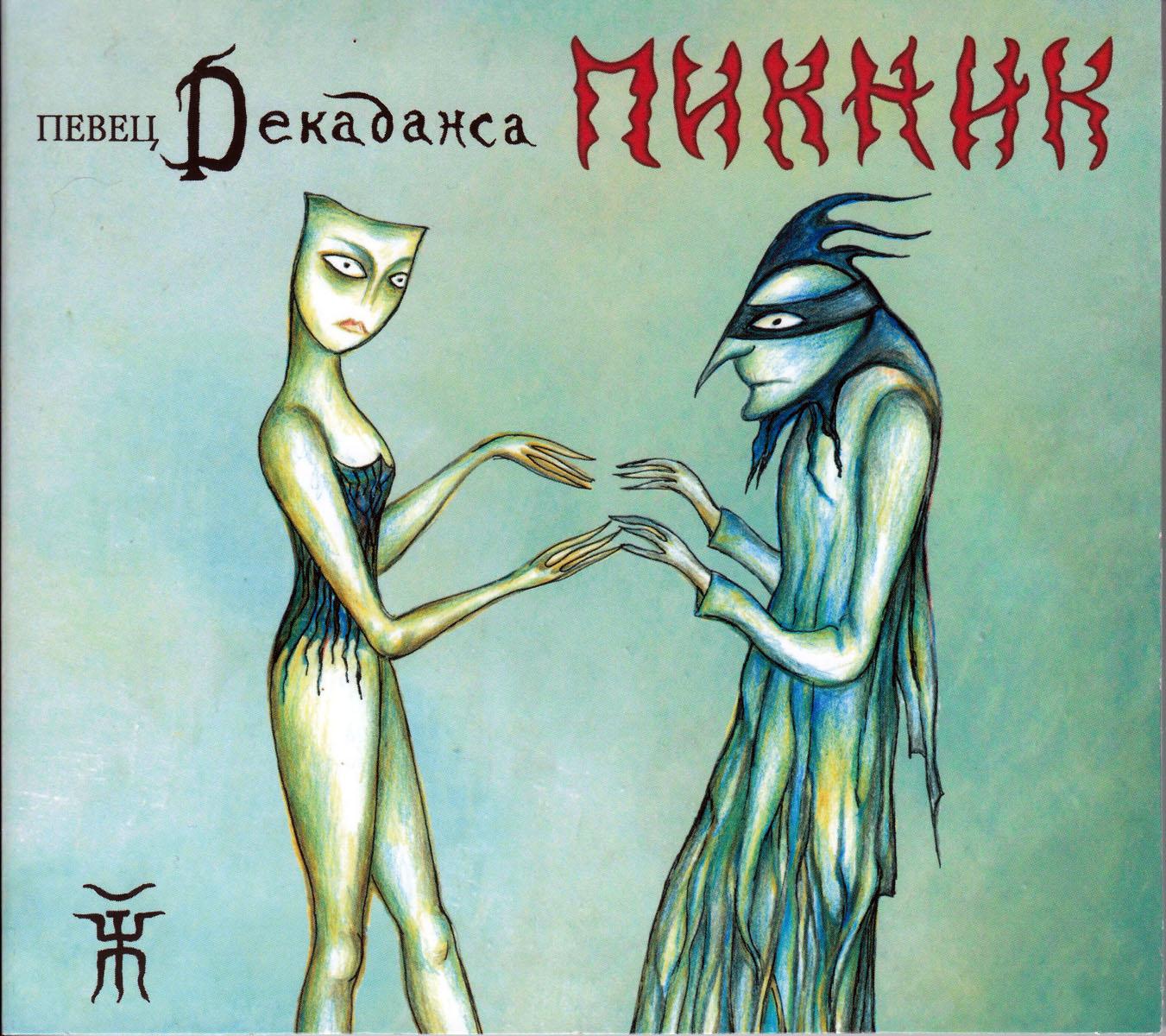 Певец Декаданса