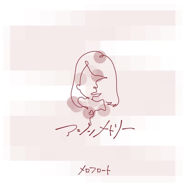 Album cover art for アシンメトリー