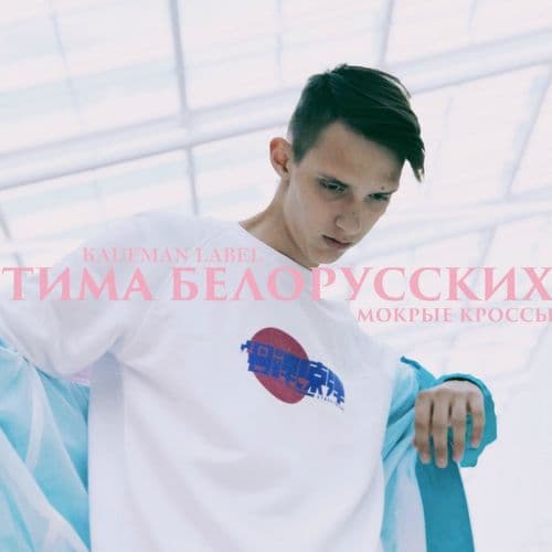 Album cover art for Мокрые кроссы