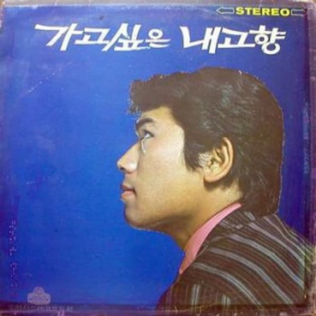 Album cover art for 무슨말이요 / 가고싶은 내고향