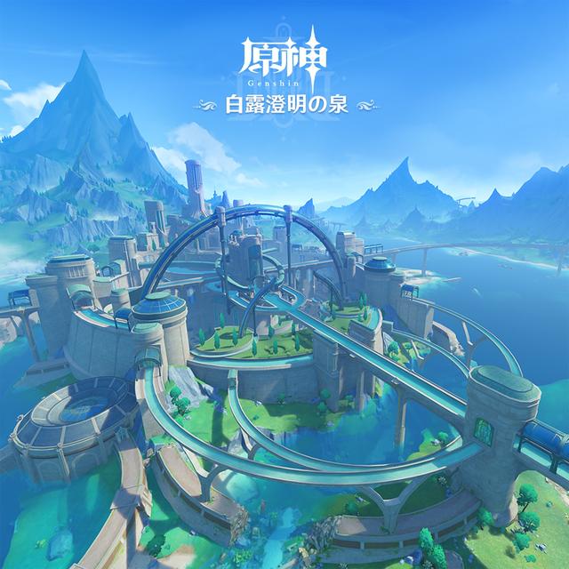 Album cover art for 原神-白露澄明の泉 (Original Game Soundtrack)