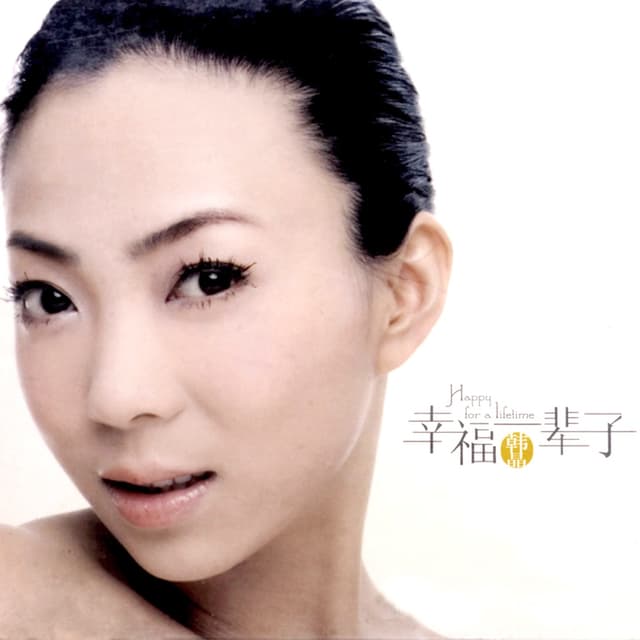 Album cover art for 幸福一辈子