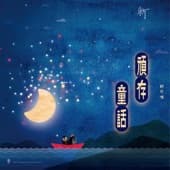 Album cover art for 頑存童話