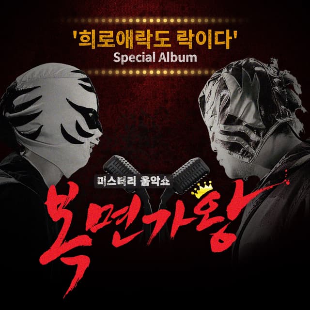 Album cover art for Mask Singer 'YUN MIN' Special Album - EP