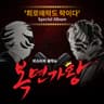 생각이나 (희로애락도 락이다)