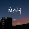 被你分开