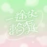 一途な輪舞