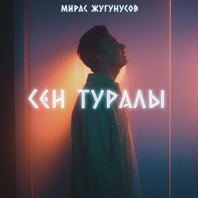 Album cover art for Сен Туралы