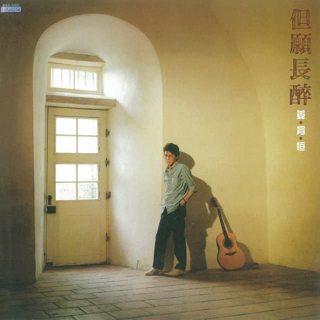 Album cover art for 但願長醉