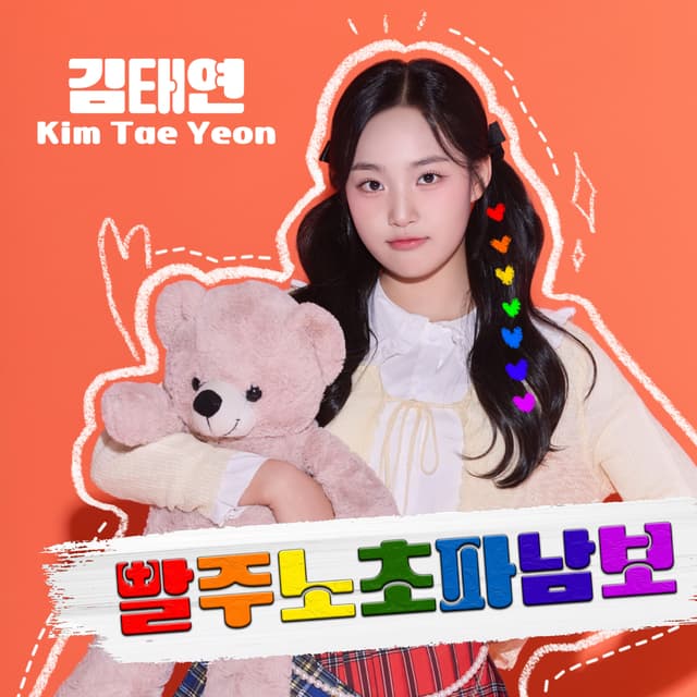 Album cover art for 빨주노초파남보