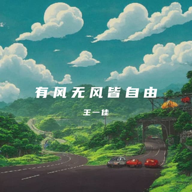 Album cover art for 有风无风皆自由