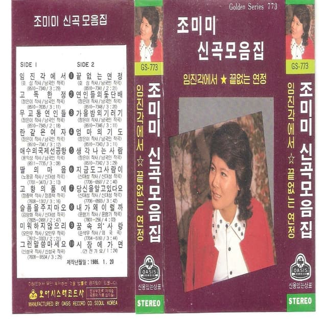 Album cover art for 조미미 신곡 모음집