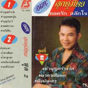 Album cover art for อมตะลูกทุ่งไทย ชุดที่ 2