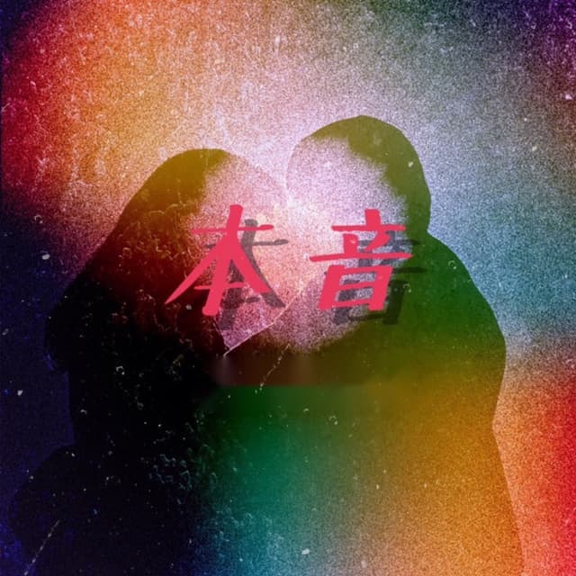 Album cover art for 本音 (feat. Hawk) - Single