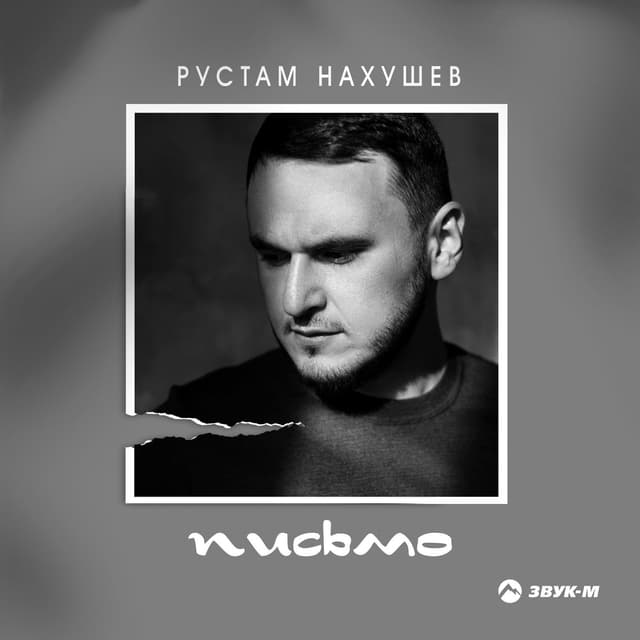 Album cover art for Письмо