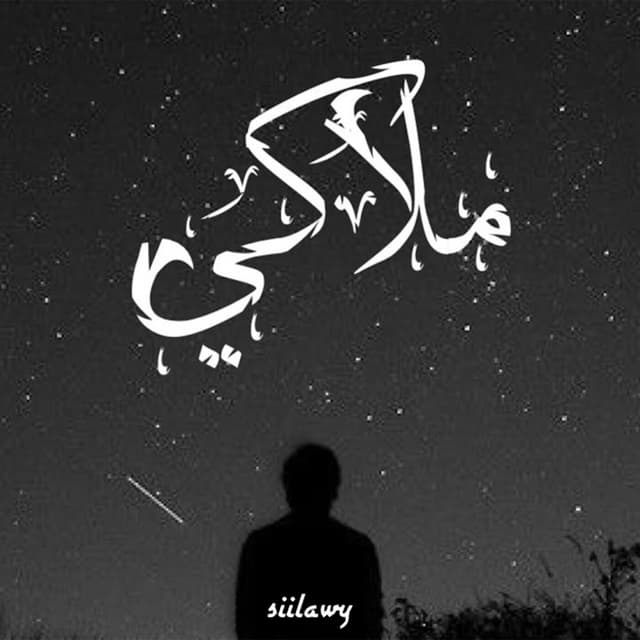 Album cover art for ملاكي