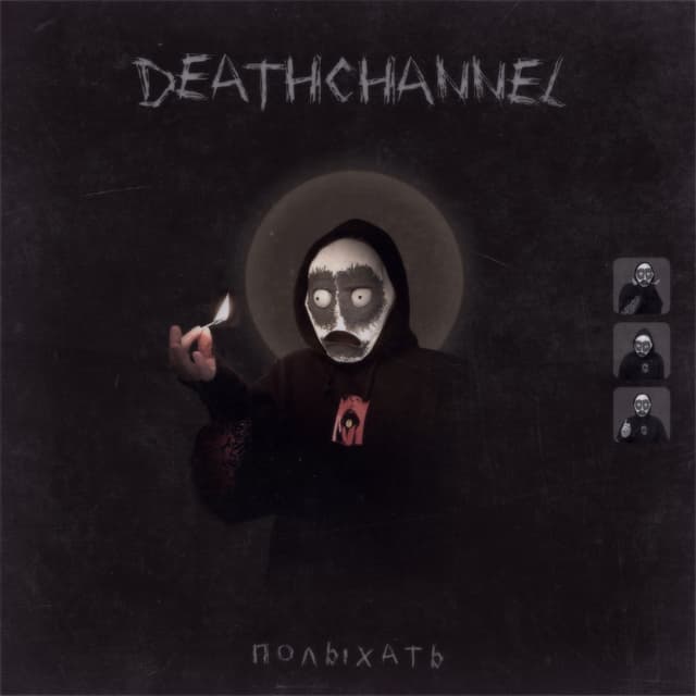 Album cover art for Полыхать