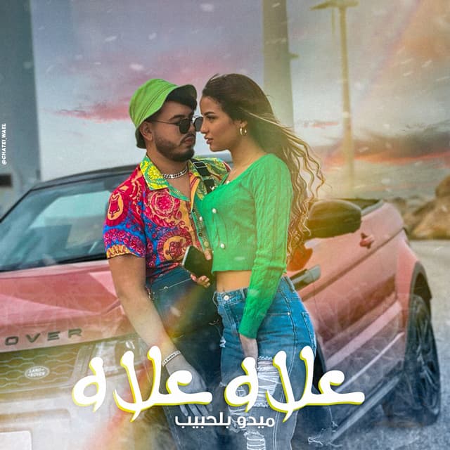 Album cover art for 3lah 3lah - Single