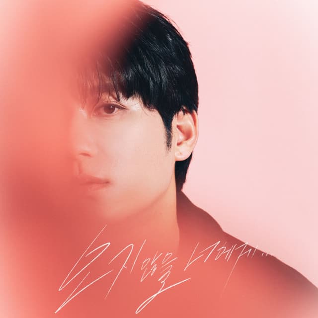 Album cover art for 오지 않을 너에게 (Waiting in vain)