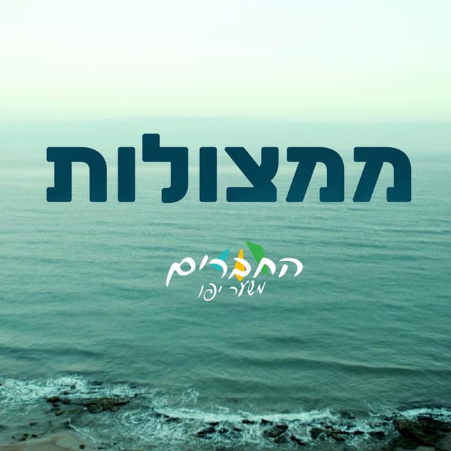 Album cover art for ממצולות