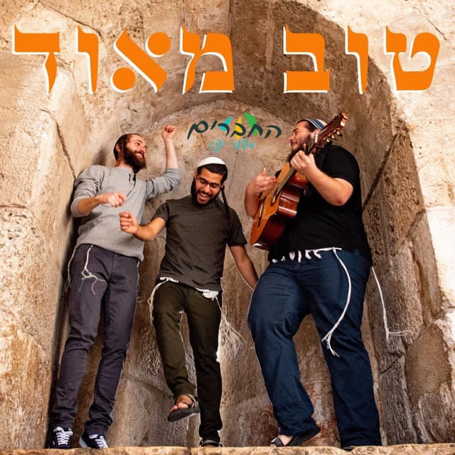 Album cover art for טוב מאוד
