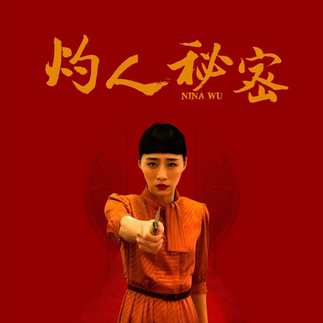 Album cover art for 灼人秘密