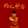 灼人秘密